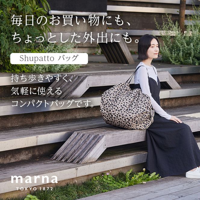 Shupatto コンパクトバッグ・L 【カラー2】バッグ エコバッグ シュパット マイバッグ 買い物バッグ 洗濯可能 コンパクト 折りたたみ マチ広 墨田区 東京都