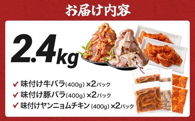 牛肉 豚肉 鶏肉 味付け肉 牛豚鶏 味付け 焼肉 セット 2.4kg 牛バラ 豚バラ ヤンニョムチキン モモ 味付き 小分け 保存 簡単調理 醤油 にんにく タレ 生姜 香味野菜 ネギ塩 キャンプ バーベキュー