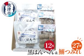 a10-1263　昔ながらの黒はんぺん「はんべ」と「鰯つみれ」