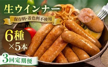 【全3回定期便】生ウインナー 30本 (5本×6種) 糸島市 / 志摩スモークハウス 