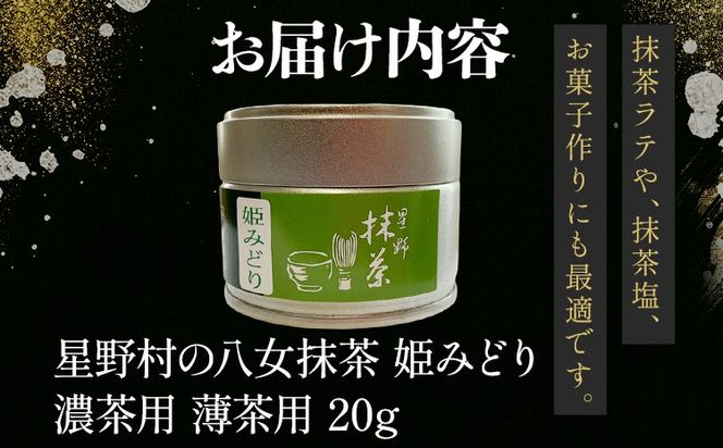 抹茶 お茶 星野村の八女抹茶 姫みどり 濃茶用 薄茶用 20g お取り寄せグルメ お取り寄せ 福岡 お土産 九州 福岡土産 取り寄せ グルメ 福岡県