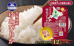 定期便 4ヵ月連続 北海道産 ゆめぴりか パックごはん 150g 12パック 米 ホクレン 白米 ご飯 パック まとめ買い 簡単 レンジ 仕送り 備蓄 常温 保存 北海道 倶知安町 お米 レトルト ごはんパック