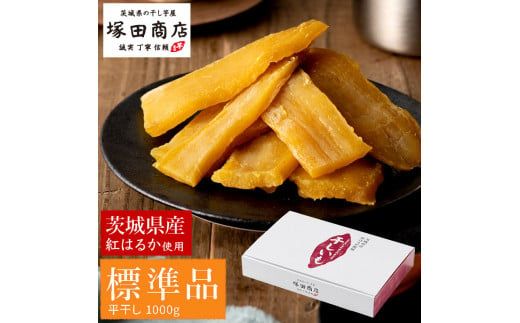 茨城県産 紅はるか 干し芋 1kg 化粧箱入り | 干し芋 ほしいも さつまいも