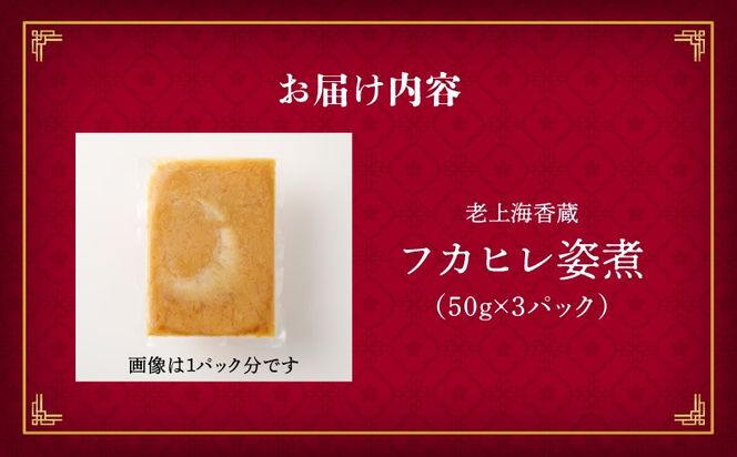老上海香蔵 フカヒレ姿煮 50g×3パック　K284-003