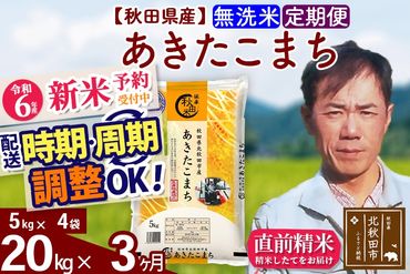 ※令和6年産 新米予約※《定期便3ヶ月》秋田県産 あきたこまち 20kg【無洗米】(5kg小分け袋) 2024年産 お届け時期選べる お届け周期調整可能 隔月に調整OK お米 みそらファーム|msrf-32203