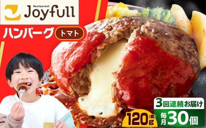 【全3回定期便】【福岡工場直送】ジョイフル ハンバーグ 30個 ( チーズイン + トマトソース)《築上町》【株式会社　ジョイフル】[ABAA048]