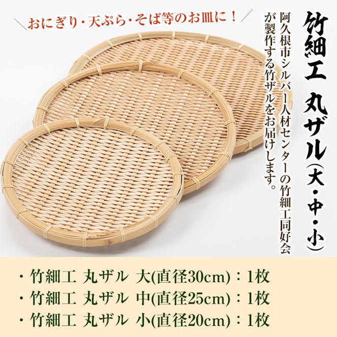 ＜大・中・小＞竹細工 丸ザル(合計3枚)竹 竹製品 工芸品 雑貨 ざる 日用品 手編み 手作り 皿 お皿【シルバー人材センター】akn013-12