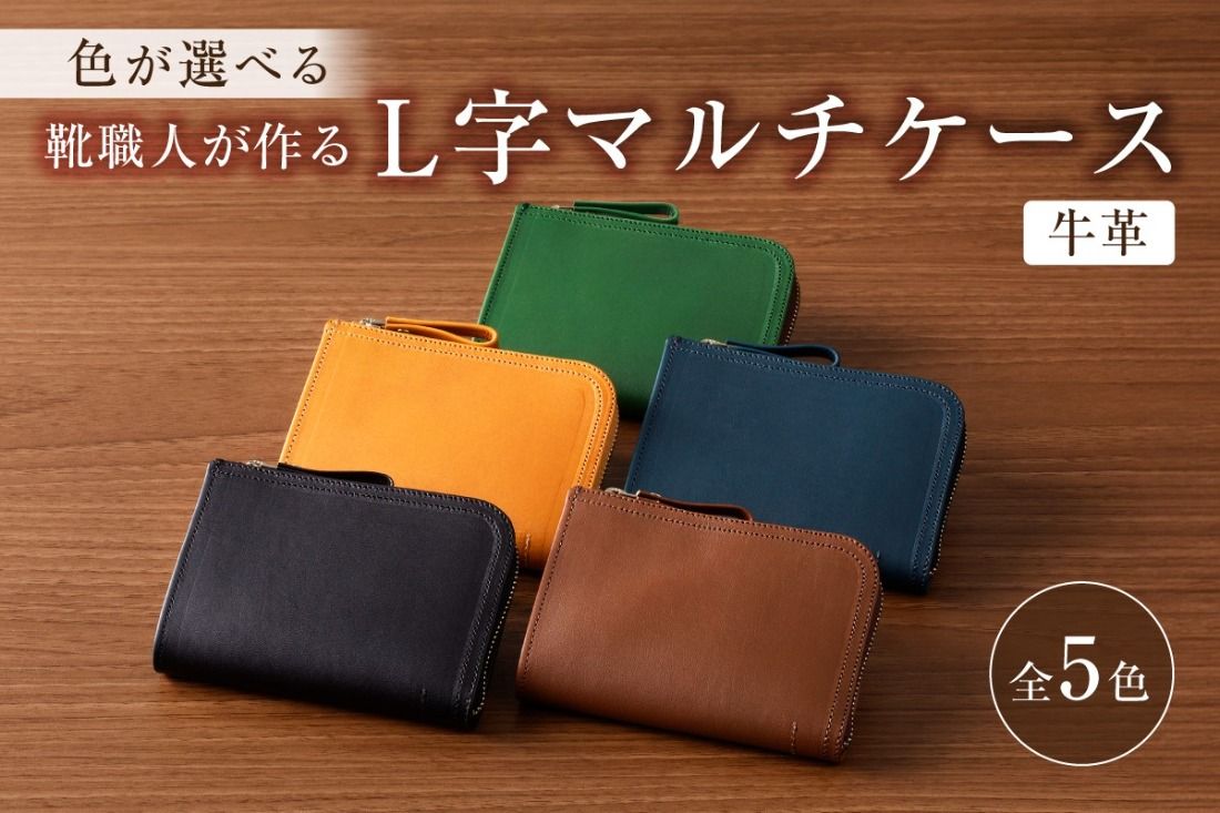 [色が選べる]靴職人が作るL字マルチケース(牛革)[0062-005]