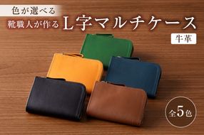 【色が選べる】靴職人が作るL字マルチケース（牛革）【0062-005】