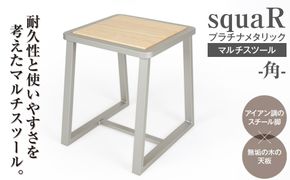 squaRスクエアール　スツール～角～プラチナメタリック [No.548]