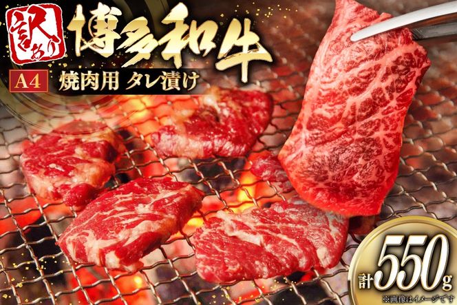 訳あり 牛肉 焼肉 博多和牛 焼肉用 タレ漬 550g A4ランク 以上 [木村食品 福岡県 宇美町 um40beg040033] 肉 和牛 バーベキュー BBQ 冷凍 焼き肉