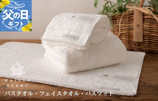 099H3279f 【父の日】MAISON BLANC バスタオル1枚 フェイスタオル1枚 バスマット1枚 ホワイト【ギフト 贈り物 TVで紹介】