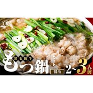 国産黒毛和牛ホルモン もつ鍋セット【醤油味】(2～3人前) p9-055