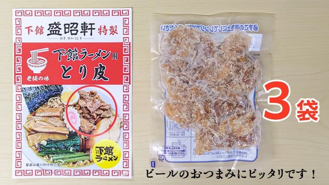 【 盛昭軒 】 とり皮 ( 冷凍 ) 3袋 鶏皮 鳥皮 鶏肉 [DN004ci]