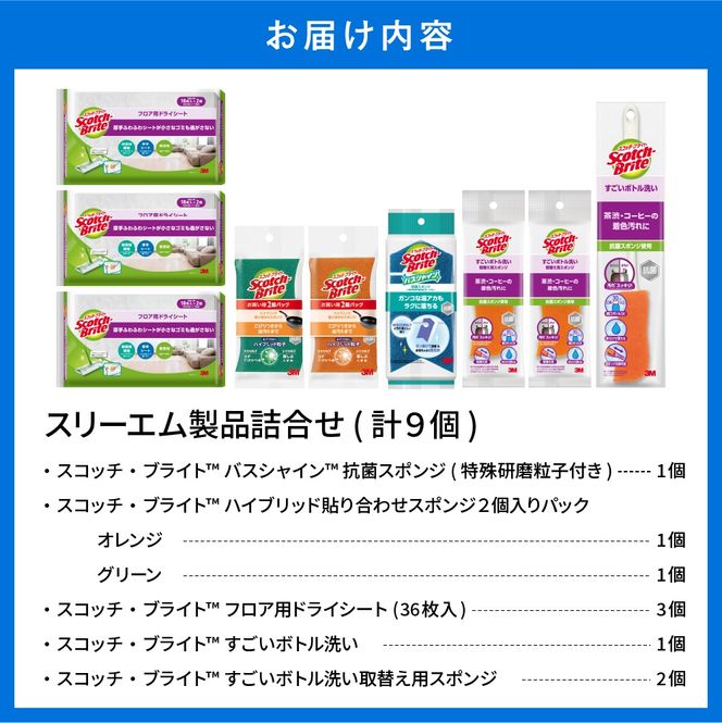 スリーエム製品詰め合わせ（6種、計9個） 日用品 スポンジ 山形県東根市 hi068-001