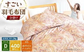 すごい羽毛布団(R)【合掛け/ダブルサイズ/カサブランカ】 糸島市 / くじめ屋[ADP020]