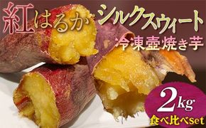 紅はるか・シルクスウィート　冷凍壺焼き芋　2kg　食べ比べSet