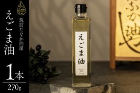 えごま油 270g 1本 [筑前たなか油屋 福岡県 筑紫野市 21761039] 油 韓国 お土産 エゴマ油 えごまオイル 調味料
