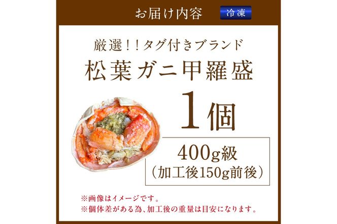 【厳選！タグ付きブランド蟹】松葉ガニ甲羅盛 1個（400g級）　