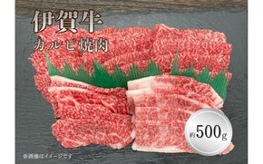 伊賀牛 カルビ焼肉 約500ｇ cook0053