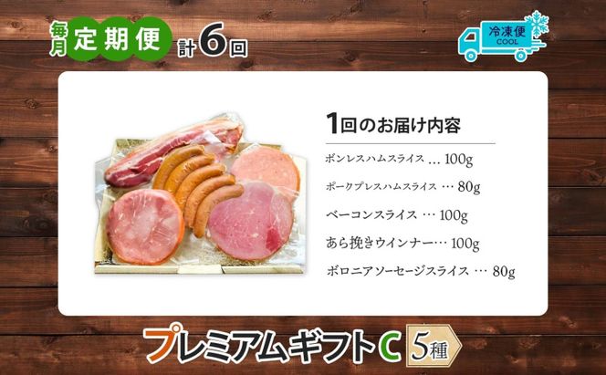 【ふるさと納税】【6か月定期便】国産 熟成肉 ハム プレミアムギフトC 詰め合わせ ボンレスハム ポークプレスハム ベーコン あら挽きウインナー ボロニアソーセージ 神奈川県 茅ヶ崎市