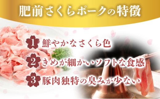 佐賀県産 肥前さくらポーク 豚ロース･豚モモ しゃぶしゃぶ用 1900g(ロース650g×1P・モモ625g×2P )  B-1065
