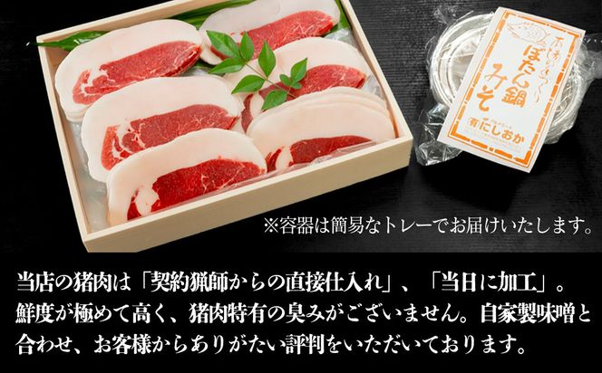 ボタン鍋セット 特選 計600g 3人前（300ｇ）×2 猪肉 (特選ロース) ボタン鍋味噌セット 小分け お歳暮