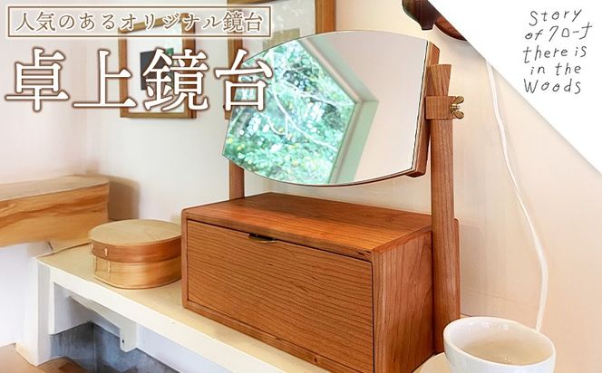 ＜卓上鏡台＞受注生産のため3か月から半年以内に順次出荷します【チェリー材 真鍮 ミニドレッサー コンパクト 鏡 きょうだい おしゃれ 可愛い 無垢材 木材 木工製品 インテリア 木製 クローナ 宮崎県 国富町】【b1054_kr】