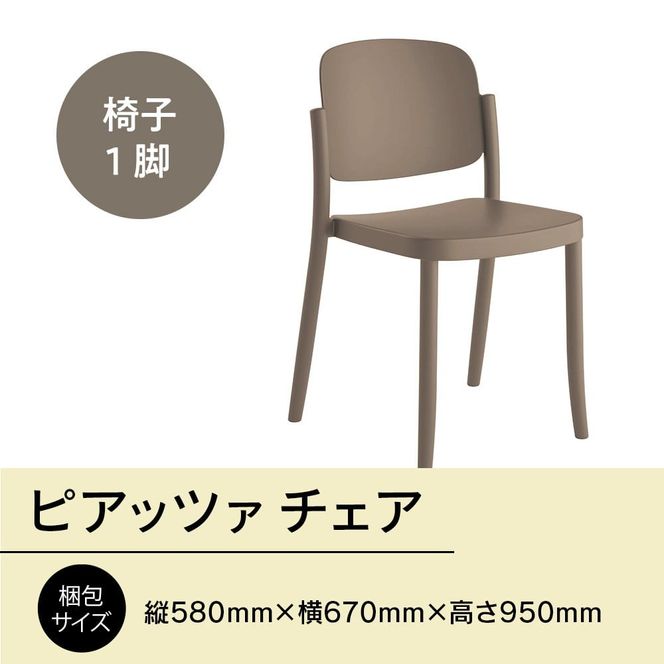 椅子 おしゃれ ピアッツァ チェア ウォームグレー P3002-10J [アダル 福岡県 宇美町 um40azo830062] いす イス オシャレ ベンチ 家具 インテリア グレー