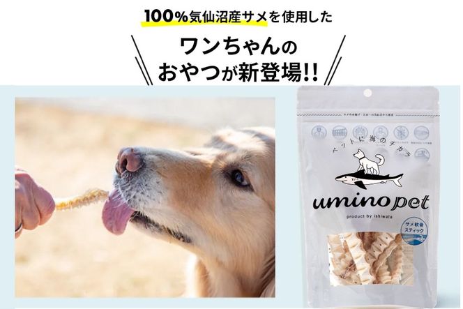 UMINO PET サメ軟骨スティック 40g×1個 [石渡商店 宮城県 気仙沼市 20563943] ペットフード ドッグフード 犬 いぬ 犬用 ペット おやつ オヤツ 国産 気仙沼産 サメ 鮫 軟骨