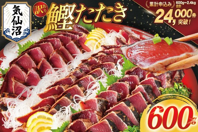 訳あり 気仙沼港水揚 かつお タタキ 600g [阿部長商店 宮城県 気仙沼市 20564307] 魚介類 魚介 海鮮 魚 さかな 真空パック 鰹 カツオ 鰹たたき たたき 冷凍 規格外 不揃い 訳アリ わけあり