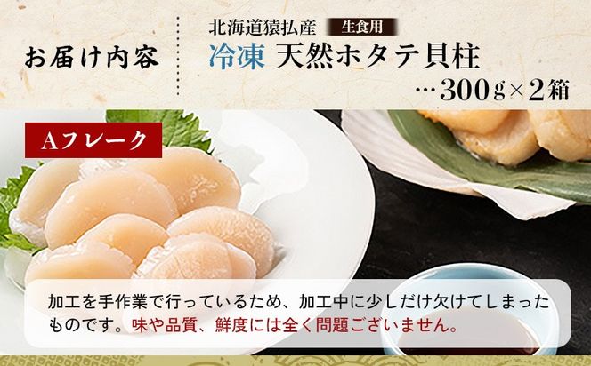 猿払産天然冷凍ホタテ貝柱（生食用）Aフレーク300ｇ×２【0402101】