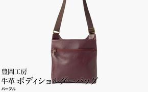 豊岡工房 軽量 牛革ボディショルダーバッグ（4383）パープル / ショルダーバッグ スリム 大容量 ユニセックス 柔らかい シュリンク牛革 メンズ レディース かばん カバン バッグ 鞄 国産 日本製 小田清株式会社