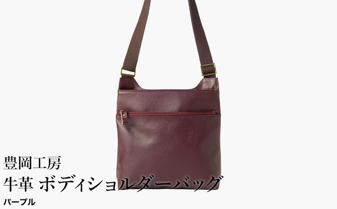豊岡工房 軽量 牛革ボディショルダーバッグ（4383）パープル / ショルダーバッグ スリム 大容量 ユニセックス 柔らかい シュリンク牛革 メンズ レディース かばん カバン バッグ 鞄 国産 日本製 小田清株式会社