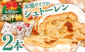 【2025年10月～発送】【本場ドイツの規定を満たした】クラシカル シュトーレン 2本（約1000g）/ 南島原市 / 本田屋かすてら本舗[SAW042]