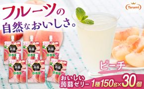 【ピーチ】たらみ おいしい蒟蒻ゼリー   150g 30個セット 糸島市 / たらみ [ALN009-1]