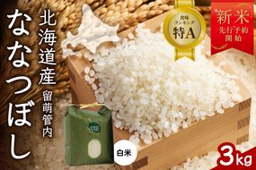 【新米予約】令和8年産 ななつぼし 3kg 北海道 留萌管内産 R004-139