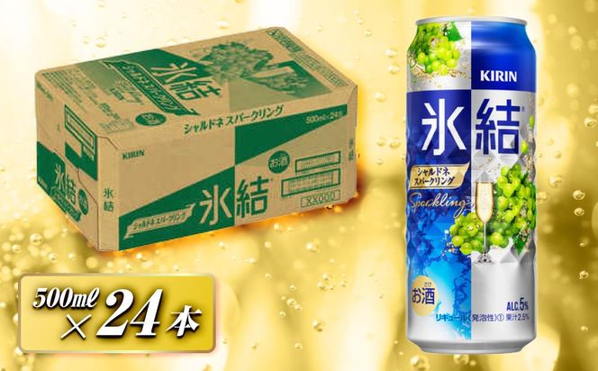 キリン 氷結シャルドネスパークリング 500ml×24本　【 お酒 アルコール アルコール飲料 晩酌 家飲み 宅飲み 飲み会 集まり バーベキュー BBQ イベント 飲み物 フルーティー  】 ● 041009_EL056
