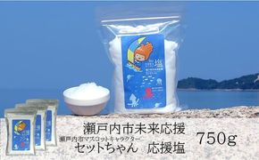 セットちゃん 応援塩 750g(250g×3袋) 塩 フレーク塩 粗塩 調味料 岡山 瀬戸内市 [№5735-3370]