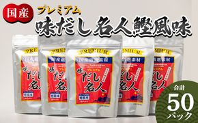 だしパック プレミアムだし名人鰹味 計50パック 国産 mk-0005