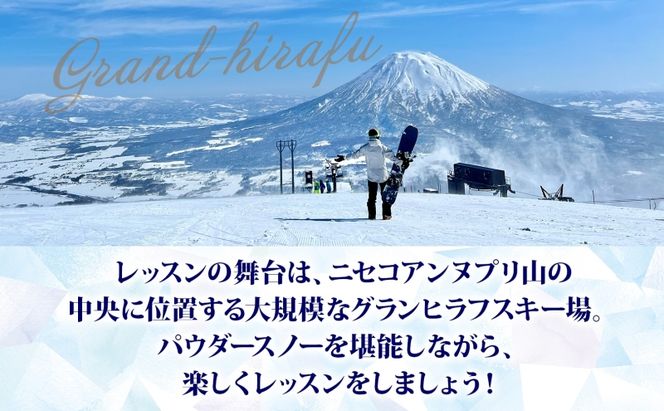 北海道 スキー スノーボード プライベート レッスン 1日券 1枚 1インストラクター グランヒラフスキー場 スキーレッスン 子供 大人 冬季 アクティビティ スノボ パウダースノー ヒラフ ひらふ ニセコ NAC 体験チケット スキー体験 スノボ体験 