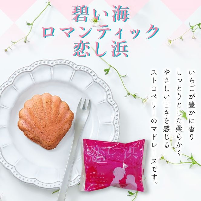 恋し浜12個入り詰め合わせ（レモン・ストロベリー） [kamome28]