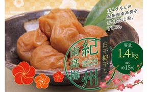 最高級紀州南高梅・大粒白干梅干し1.4kg　無添加【ご家庭用】【inm700B】