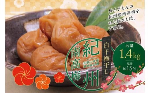 最高級紀州南高梅・大粒白干梅干し1.4kg　無添加【ご家庭用】【inm700B】