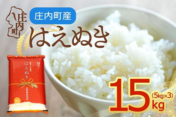 【令和8年産】庄内町産 はえぬき 15kg 5kg×3袋 余目産 余目町農協 あまるめ ブランド米 米 国産 単一原料米 山形 庄内平野