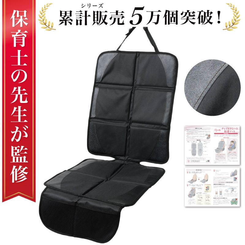 [保育士が監修] チャイルドシート 保護マット ISOFIX 黒糸モデル [kw0286-0048-1]