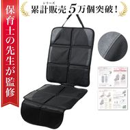 【保育士が監修】 チャイルドシート 保護マット ISOFIX 黒糸モデル 【kw0286-0048-1】