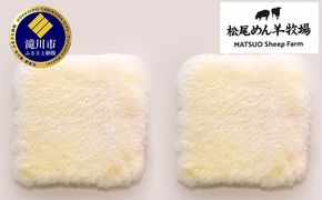 松尾めん羊牧場産　ラムムートン シートクッション2枚組