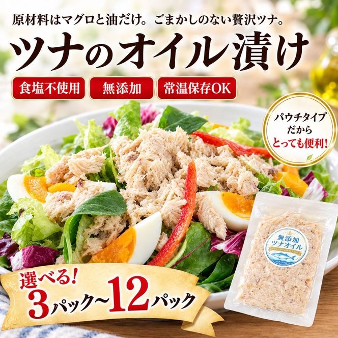 ツナのオイル漬け 100g 選べる 3パック 6パック 12パック ツナ 無添加 マグロ パウチ パック まぐろ 常温保存 ストック 備蓄 レシピ サラダ パスタ 防災 非常食 保存 長持ち 便利 健康 おにぎり 加工品 ツナ缶 オイル漬け 1パック100g 個包装 小分け アウトドア キャンプ カネアリ水産 安芸市 高知県