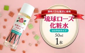 化粧品 琉球ローズ化粧水さわやかタイプ 50ml×1本【オーガニック】｜スキンケア ローション 化粧品 コスメ 美容 人気 おすすめ 恩納村 沖縄 琉球 送料無料